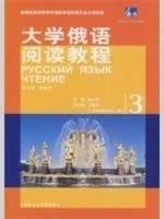 大学俄语阅读教程(3) 商品图0