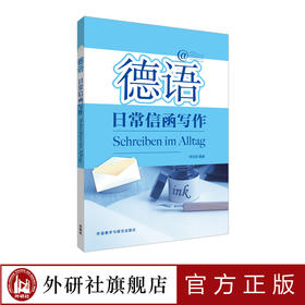 德语日常信函写作