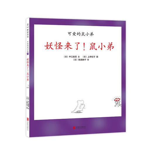 妖怪来了！鼠小弟（可爱的鼠小弟系列2020年新书，0-6岁适读） 商品图0