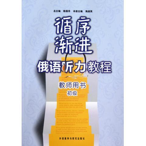 循序渐进俄语听力教程(初级)(教师) 商品图0