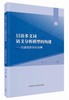 日语多义词语义分析模型的构建:以感觉形容词为例 商品缩略图0