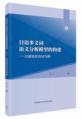 日语多义词语义分析模型的构建:以感觉形容词为例