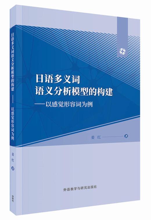 日语多义词语义分析模型的构建:以感觉形容词为例 商品图0