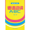 德语动词ABC(德语词汇系列) 商品缩略图0