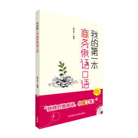 我的第一本商务俄语口语