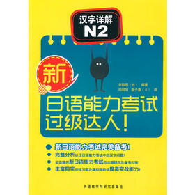新日语能力考试过级达人!汉字详解N2