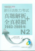新日语能力考试真题解析+全真模拟(2003-2009年)N2(配MP3) 商品缩略图0