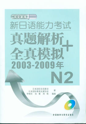 新日语能力考试真题解析+全真模拟(2003-2009年)N2(配MP3)