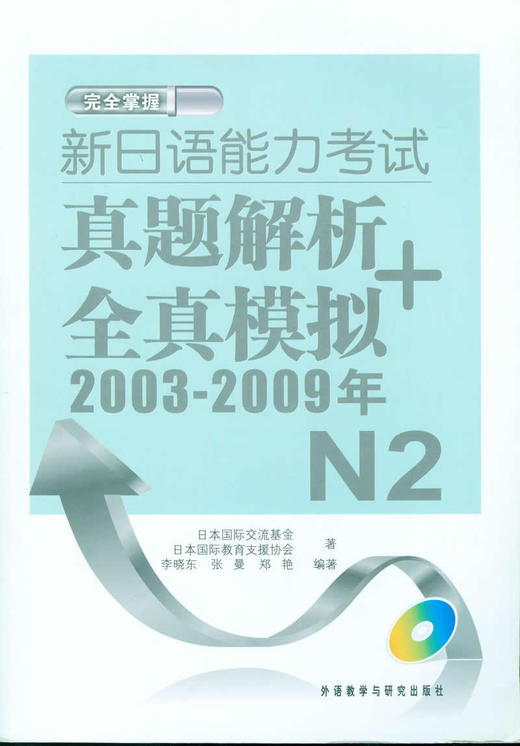 新日语能力考试真题解析+全真模拟(2003-2009年)N2(配MP3) 商品图0