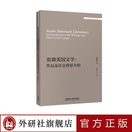 亚裔美国文学:作品及社会背景介绍  “外国文学研究文库”系列 商品图0
