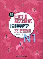 新日本语能力测试阶梯导学.N1文法专训