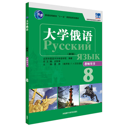 大学俄语（东方新版）教师用书8 商品图0