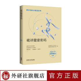 破译健康密码 《科学美国人》精选系列