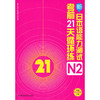 新日本语能力测试考前21天循环练N2(配光盘) 商品缩略图0