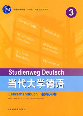 当代大学德语(3)(教师用书)