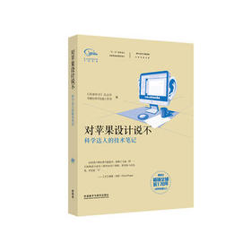 科学美国人精选系列.专栏作家文集:对苹果设计说不(科学达人的技术笔记)