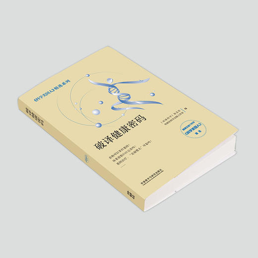 破译健康密码 《科学美国人》精选系列 商品图1