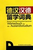 德汉汉德留学词典 商品缩略图0
