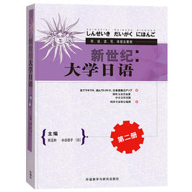新世纪大学日语(2)