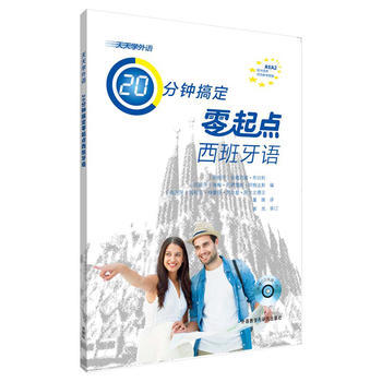天天学外语20分钟搞定零起点西班牙语 商品图0