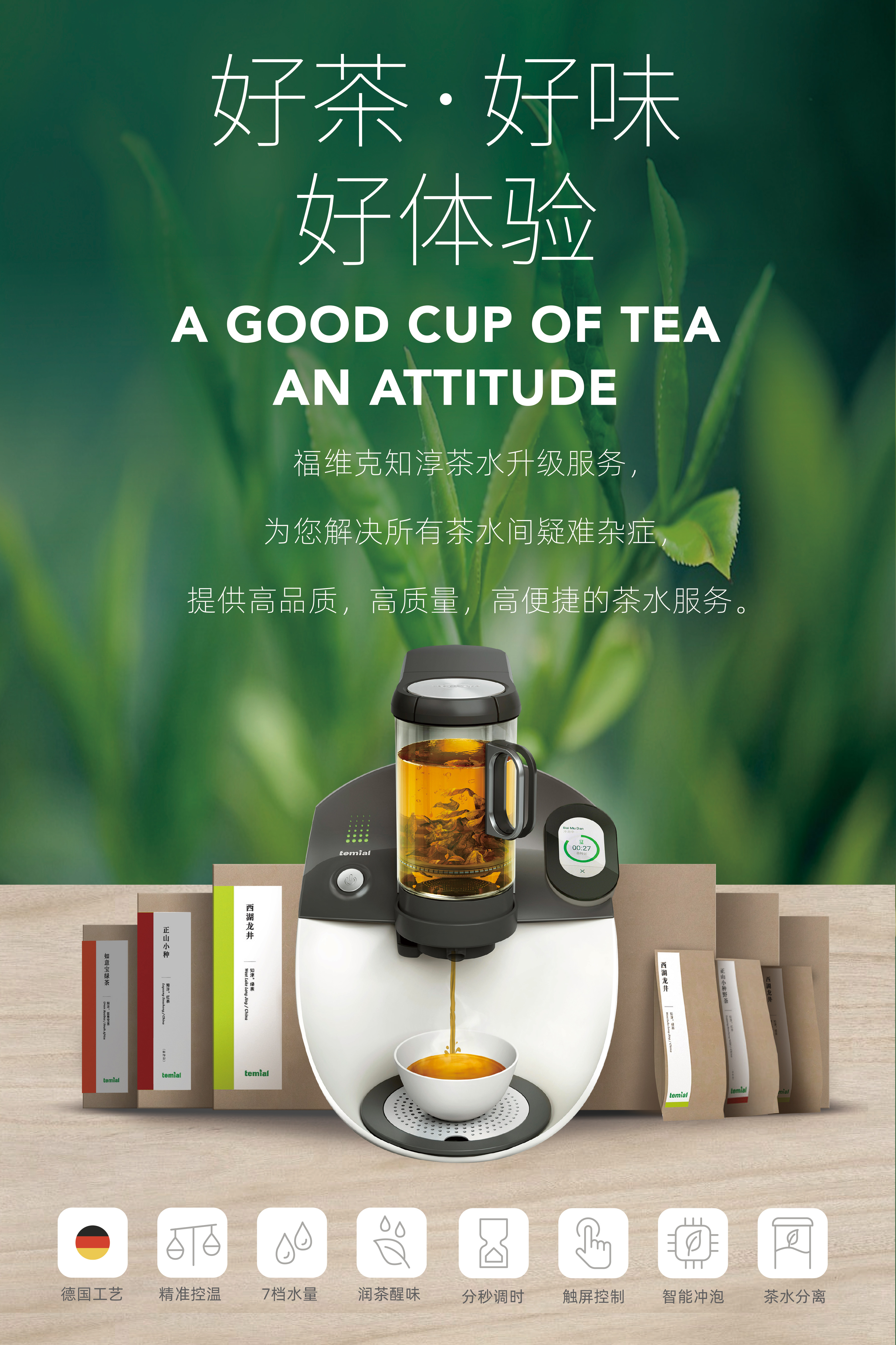 Temial知淳 德国智能茶艺机