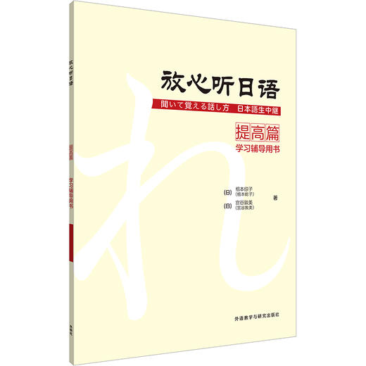 放心听日语提高篇学习辅导用书 商品图0