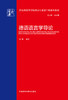 德语语言学导论(新经典高等学校德语专业高年级系列教材) 商品缩略图1