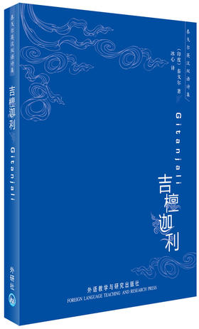 吉檀迦利(泰戈尔英汉双语诗集)——诺贝尔文学奖获