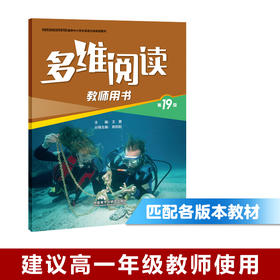 多维阅读(第19级)(教师用书)