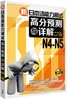 新日本语能力测试高分预测与详解N4-N5(配MP3光盘) 商品缩略图0