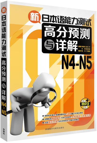 新日本语能力测试高分预测与详解N4-N5(配MP3光盘) 商品图0