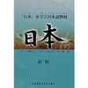 日本(下)(新版) 商品缩略图0