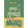 快乐韩国语(2)(同步练习册)(第二版)(配MP3光盘一张) 商品缩略图0
