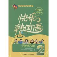 快乐韩国语(2)(同步练习册)(第二版)(配MP3光盘一张) 商品图0