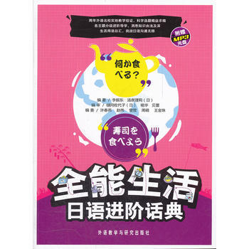 全能生活日语进阶话典(配光盘) 商品图0