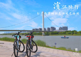 滨江骑行