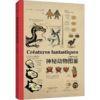 博物学家的神秘动物图鉴(新版) [法] 让-巴普蒂，斯特·德·帕纳菲厄 著 商品缩略图1