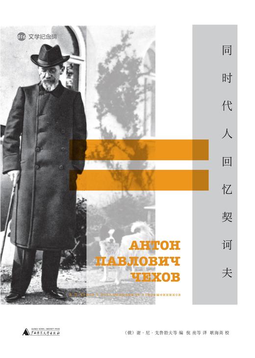 文学纪念碑 同时代人回忆契诃夫 商品图1