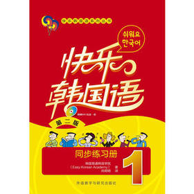 快乐韩国语(1)(同步练习册)(第二版)(配MP3光盘一张)