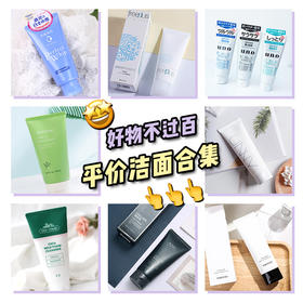 好物不过百！这些平价洁面性价比真的很高~