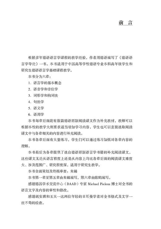 德语语言学导论(新经典高等学校德语专业高年级系列教材) 商品图2
