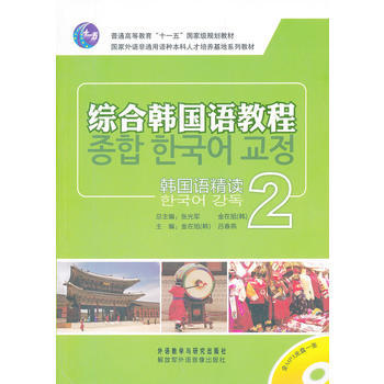 韩国语精读(2)(综合韩国语教程)(配光盘) 商品图0