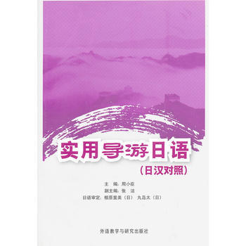 实用导游日语(日汉对照) 商品图0