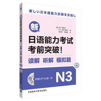 新日语能力考试考前突破!读解.听解.模拟题N3(配MP3) 商品图0