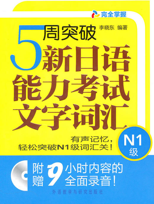 5周突破新日语能力考试:文字词汇 N1级(附赠光盘) 商品图0