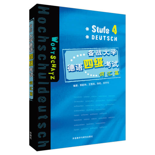 备备战大学德语四级考试—词汇篇 商品图0