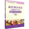 新经典日本语高级教程(第一册)(精解与同步练习册) 商品缩略图0