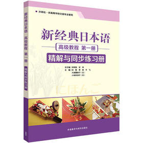 新经典日本语高级教程(第一册)(精解与同步练习册)