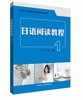 日语阅读教程(1)(2019新) 商品缩略图0
