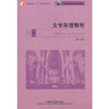 文学原理教程(修订版)(新经典高等学校英语专业系列教材)(2020) 商品缩略图0